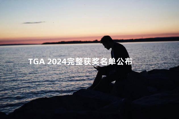 TGA 2024完整获奖名单公布